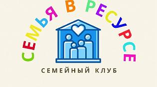 В Костроме открылся клуб молодых семей «Семья в ресурсе»